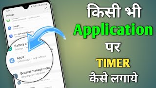 how to set time limit for apps  how to set timer on any app  App par timer kaise lagaye [upl. by Leahcimnaes]