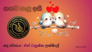 👌🏽😀😍 ගඟට කැපූ ඉනිgagata kapu iniNDLsongcreations [upl. by Purdum]