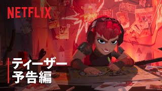 『ニモーナ』ティーザー予告編  Netflix [upl. by Nalat]