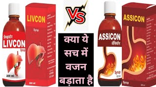 Livcon syrup VS Assicon syrup  वजन बढाना चाहते हैं तो ये युज करें  ASSICON SYRUP  Livcon syrup [upl. by Huberty]