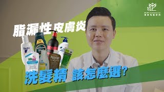 澤林毛髮診所｜脂漏性皮膚炎洗髮精該如何選擇？ [upl. by Bitthia]