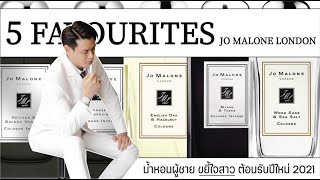 5 น้ำหอมผู้ชาย ขยี้ใจสาว จาก JO MALONE LONDON  MEN FRAGRANCES 2020 [upl. by Sheffie140]