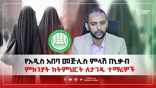 በኒቃባቸው ምክንያት ከትት ስለታገዱ ተማሪዎች የአዲስ አበባ መጅሊስ ምላሽ HarunMedia [upl. by Hasan]