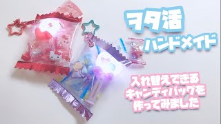 オタ活ハンドメイド✂︎ 入れ替えできるキャンディバッグキーホルダーを作ってみました [upl. by Fi]