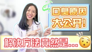 去除口臭必须这样做 🤔单靠刷牙漱口原来是没有用的 [upl. by Hoag]