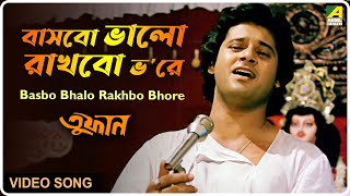 Basbo Bhalo Rakhbo Bhore  Toofan  Bengali Movie Song  Amit Kumar Shakti Thakur [upl. by Airekahs501]