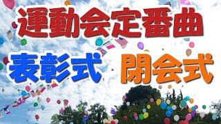 運動会・体育祭の表彰式・閉会式で定番のクラシック曲 よく使われるBGM・音楽【ライフミュージック】 [upl. by Islehc]