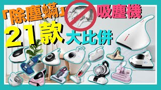 【※選購秘笈】21部除塵蟎吸塵器大比拼！值得買嗎？不可忽略的4個除蟎功能！除塵蟎機原理、比較一片看清！VNT輕鬆小棧 [upl. by Eirellam720]