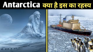 Antarctica क्या है  Antarctica ka rahasya I Antarctica Kaise bana I antarctica island dip [upl. by Ecinrev704]