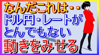 ドル円為替レートが一気に動いてとてつもない値動きをみせる [upl. by Ioab]