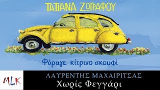 Λαυρέντης Μαχαιρίτσας  Χωρίς Φεγγάρι  Lavrentis Maheritsas  Horis Fegari Official Lyric Video [upl. by Ednew]