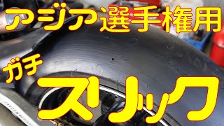 【公道不可】アジア選手権用のガチスリックタイヤを履いてみた【レース専用】 [upl. by Curran966]