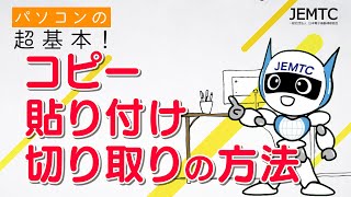 【改訂版】 コピー、貼り付け、切り取りの方法 [upl. by Lleinnad]