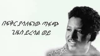 tamrat desta Selina lyrics ታምራት ደስታ ሰሊና [upl. by Lyrak]