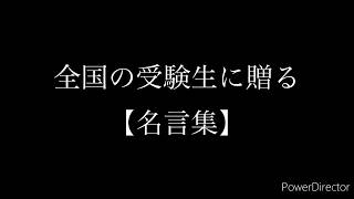 【名言集】全国の受験生へ。 見るだけで勉強のやる気が出る名言集！【勉強本気】【受験生応援】受験生へ。 [upl. by Elyse]