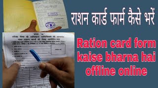 Ration card form kaise bhare  new ration card kaise banaye [upl. by Schumer]