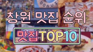 창원 맛집 TOP20 [upl. by Opiak]