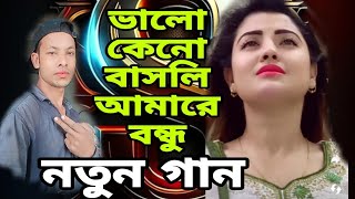 ভালো কেনো বাসলি আমারে বন্ধু  Valo Keno Bashli Amare Bondhu  New Bangla Sad Song [upl. by Sufur]