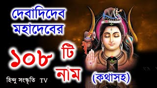 দেবাদিদেব মহাদেবের ১০৮ টি নাম কথাসহ ।। 108 Names of Lord Shiva in Bengali [upl. by Ainival]