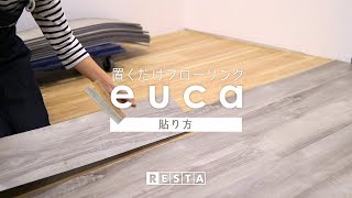 DIY｜置くだけフローリングeucaの貼り方 RESTA [upl. by Dickens]