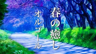 心が落ち着く、やさしいオルゴール【ゆったり癒しBGM】 [upl. by Artekal]