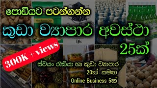 නිවසෙ සිට කලහැකි ව්‍යාපාර 25ක්  Home Based Business Ideas sinhala [upl. by Eilegna]