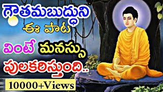 Buddha New SongLord Buddha Special Telugu SongBuddham Sharanam Gachchami Telugu Song [upl. by Sedinoel563]