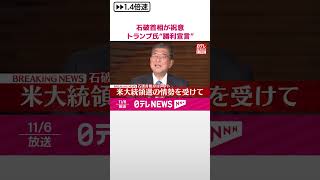 【速報】石破首相「心からのお祝いを」 トランプ氏“勝利宣言”に祝意 shorts [upl. by Hudnut645]