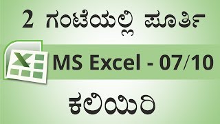 2 ಗಂಟೆಯಲ್ಲಿ ಪೂರ್ತಿ MSExcel ಕಲಿಯಿರಿ  Learn MSExcel in 2 Hours [upl. by Aciretal]