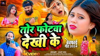 NewKhorthaVideoSong Tor Photawa Dekhi Ke  तोर फोटावा देखी के  Singer Vijay Das [upl. by Tibbs]