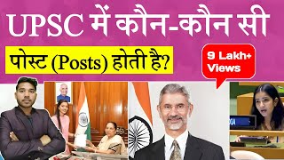 UPSC me Kon Kon Si Post hoti hai  UPSC se Kya Kya ban sakte hai  UPSC Full Form [upl. by Arodoeht705]