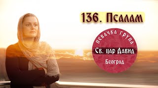 136135 PSALAM SLAVITE GOSPODAСЛАВИТЕ ГОСПОДА🔸️Pevačka grupa quot Sveti car David quot🔸️ [upl. by Quentin]