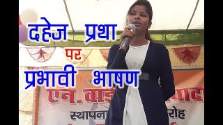 Speech on Dahej Pratha Dowry System  by Jyoti Mishra [upl. by Norford]