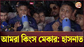 গুলিস্তানে চিকিৎসা নিতে হইব আমাদের  Hasnat Abdullah  Channel 24 [upl. by Koeppel]