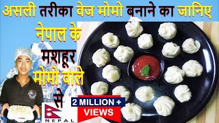 असली तरीका वेज मोमोज बनाने का सीखे नेपाल के शेफ से Veg Momo RecipeSteamed MomosHow to Wrap momo [upl. by Yeliac]