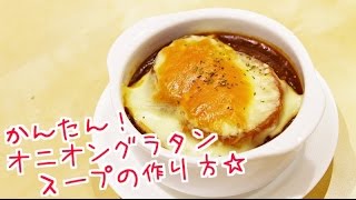 オニオングラタンスープの簡単レシピで本格的な味わいの作り方 ｜姫ごはん [upl. by Howlond614]