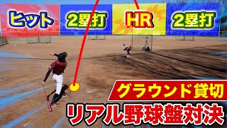 【野球】リアル野球盤で対決チャレンジ！グラウンド貸切の勝負が大白熱！【inバーSuperチャレンジ】 [upl. by Irra262]