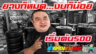 ยางก็หมด งบก็น้อย เริ่มต้น500 ยางถอดป้ายแดง ล้อ ยาง ฟ้าเจริญยางยนต์ [upl. by Iormina]