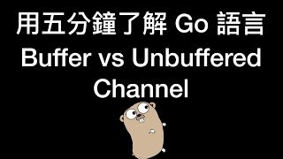 用五分鐘了解 Go 語言 Buffer vs Unbuffered Channel [upl. by Michaela]