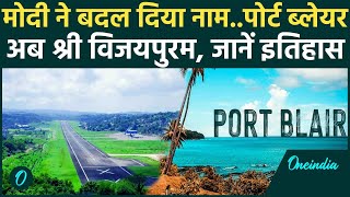 Port Blair का क्या है इतिहास जानें ऐतिहासिक महत्व क्यों बदला इसका नाम   वनइंडिया हिंदी [upl. by Lerak917]