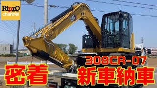 【好評シリーズ】日本キャタピラー308CR07新車納車に密着【建機・重機】 [upl. by Karla]