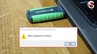 Что делать если флешка защищена от записи 4 Способа [upl. by Anissej]