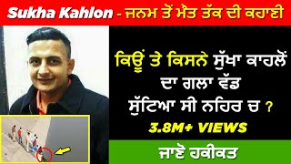 🔴 GANGSTER SUKHA KAHLON BIOGRAPHY IN PUNJABI  REAL LIFE STORY  HISTORY  SHOOTER MOVIE [upl. by Lah]