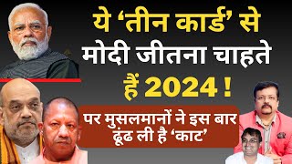 ये ‘तीन कार्ड’ से Modi जीतना चाहते हैं 2024   Deepak Sharma  Shah  Yogi [upl. by Frame]