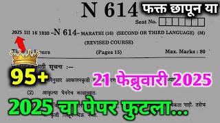 10th Marathi Board question paper 2025 10वी मराठी बोर्डाची प्रश्न पत्रिका 2025  मराठी बोर्डाच पेपर [upl. by Nhar42]