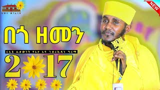 🔴 በጎ ዘመን 2017  እጅግ ድንቅ ትምህርት ርእሰ ሊቃውንት የኔታ አባ ገብረኪዳን ግርማ  Aba Gebrekidan Girma New sibket 2017 [upl. by Oinotla150]