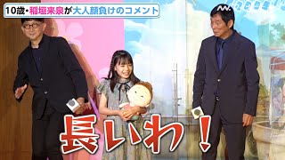 quot天才子役quot稲垣来泉、さんまからのツッコミに見事な対応 劇場アニメ映画『漁港の肉子ちゃん』完成報告会 [upl. by Dermot]