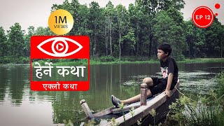 एक्लो कथा  Eklo Katha  Herne Katha EP12 [upl. by Peder]