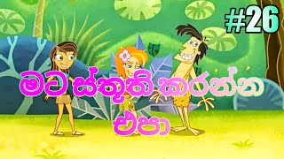 වනසරා 26  මට ස්තූති කරන්න එපා  Derana Wanasara Cartoon [upl. by White239]