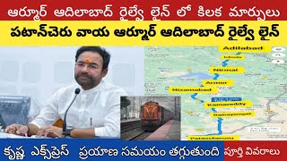 పటాన్‌చెరు ఆర్మూర్ ఆదిలాబాద్ రైల్వే లైన్ details of patancheruvu Armor adilabad railway line [upl. by Nylarad760]